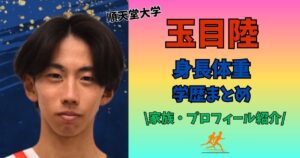 玉目陸　身長体重