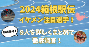 2024箱根駅伝