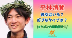 平林清登　彼女　好きなタイプ
