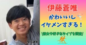 伊藤蒼唯　かわいい　イケメン