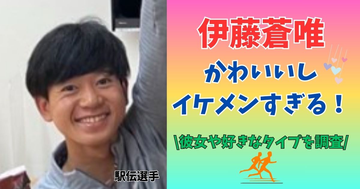 伊藤蒼唯　かわいい　イケメン
