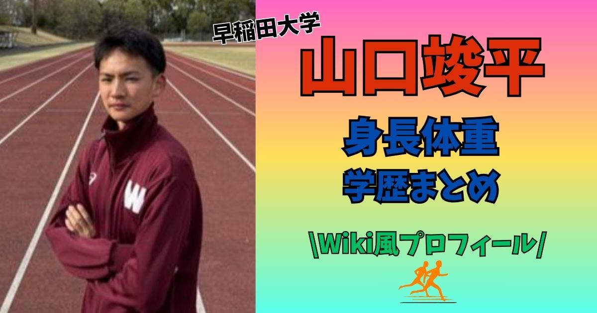 山口竣平　身長　体重