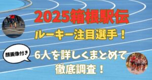 2025箱根駅伝　注目選手