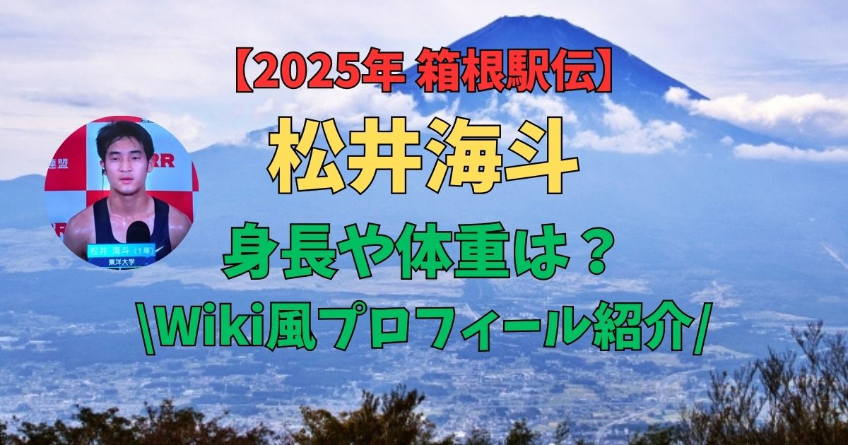 松井海斗　身長　体重