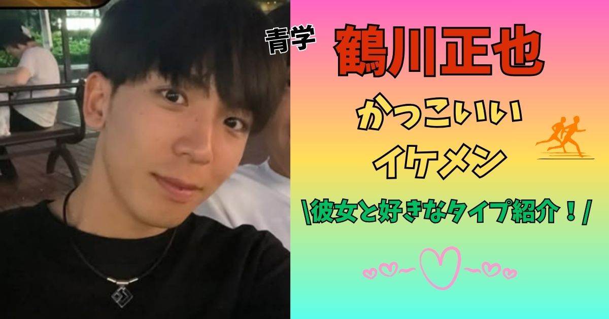 鶴川正也　かっこいい　イケメン