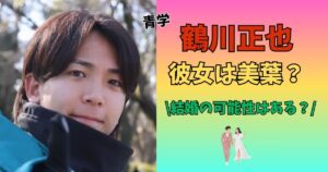 鶴川正也　彼女　美葉