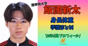 飯國新太　身長体重