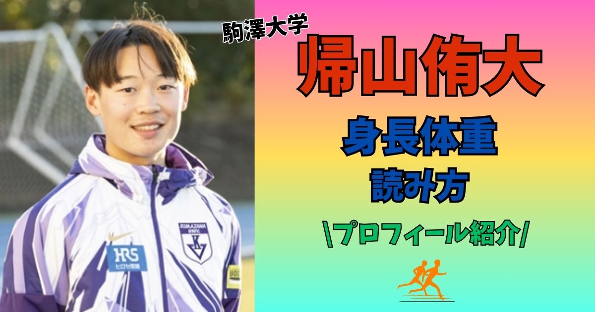 帰山侑大　身長　体重