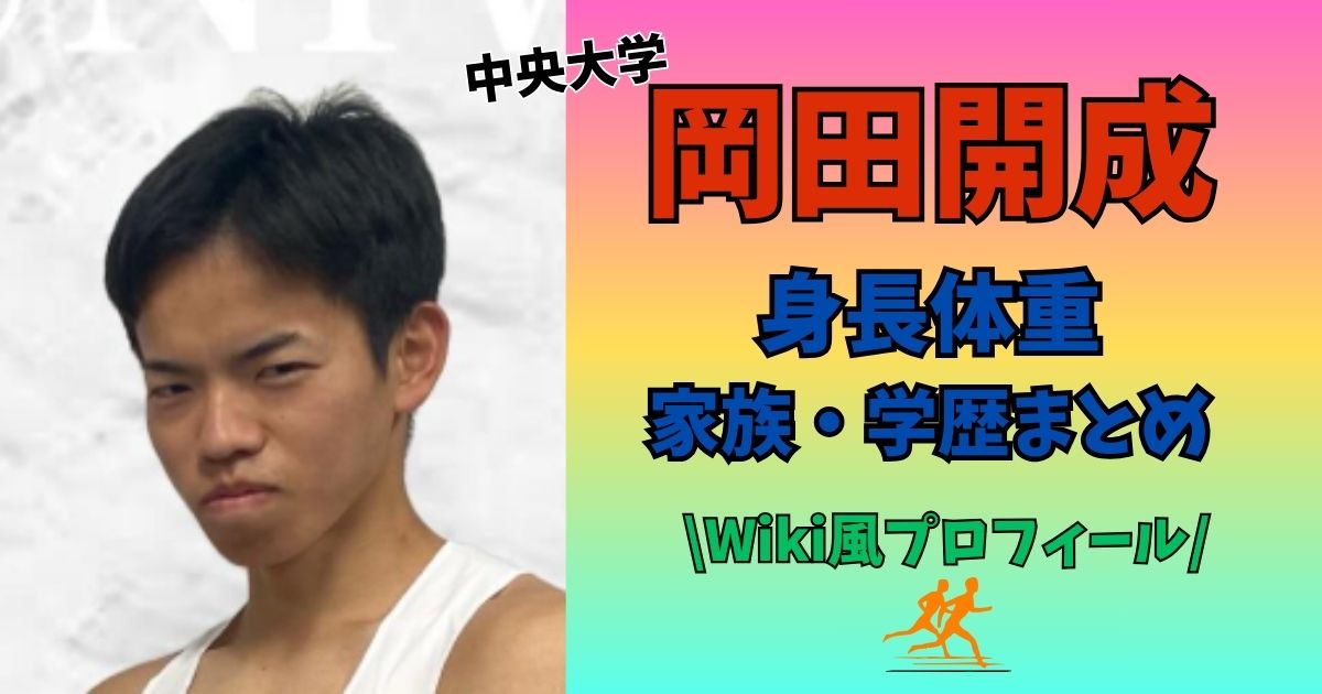 岡田開成　身長　体重