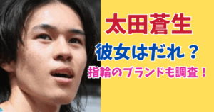 太田蒼生　彼女　指輪