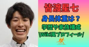 皆渡星七　身長　体重
