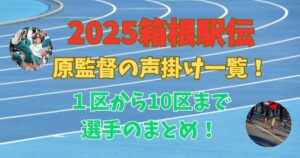 2025箱根駅伝　原監督