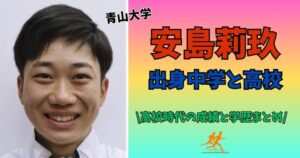 安島莉玖　中学　高校