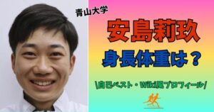 安島莉玖　身長　体重
