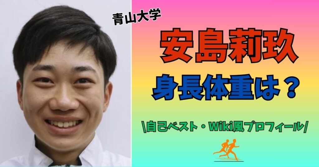 安島莉玖 身長 体重