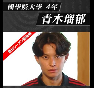 青木瑠郁 イケメン 彼女