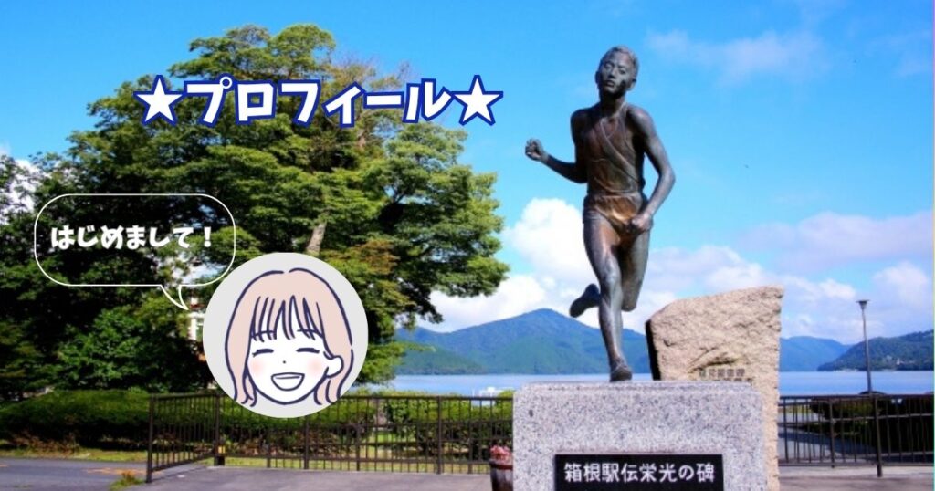 プロフィール 箱根駅伝選手