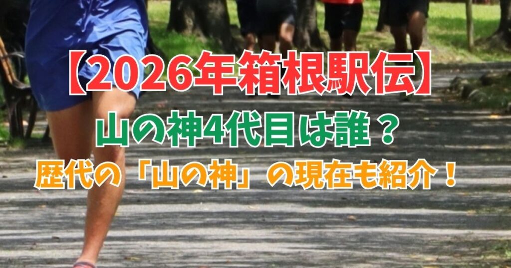 箱根駅伝 山の神
