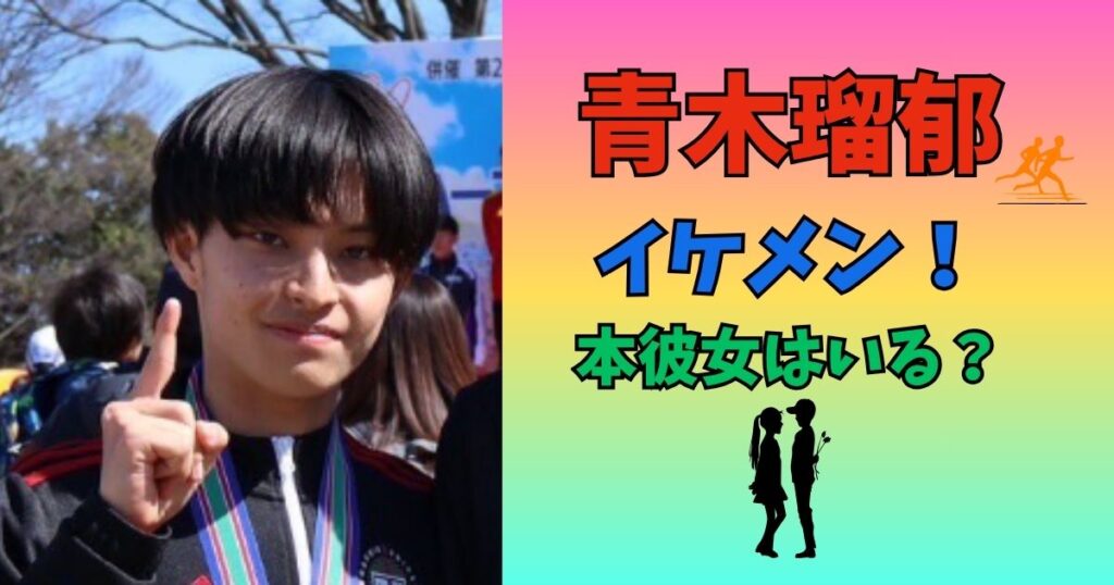 青木瑠郁　イケメン　彼女