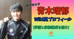 青木瑠郁 プロフィール 学歴