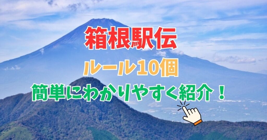 箱根駅伝のルール