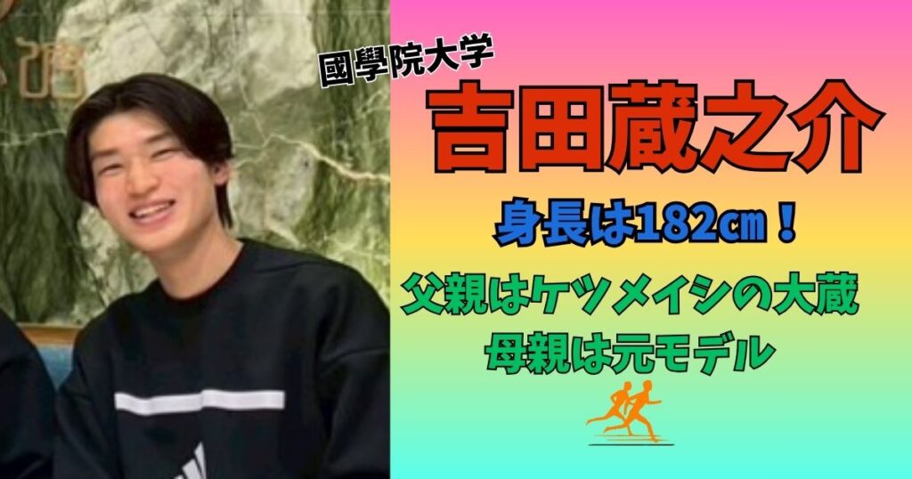 吉田蔵之介　プロフィール　家族構成