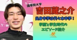 吉田蔵之介　出身中学　学歴
