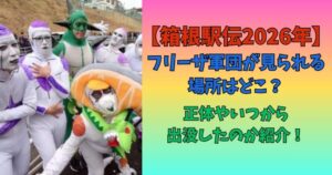 箱根駅伝 フリーザ軍団 場所 正体