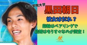 黒田朝日 彼女 結婚