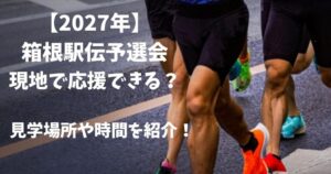 箱根駅伝予選会