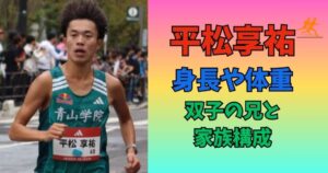 平松享祐　身長体重