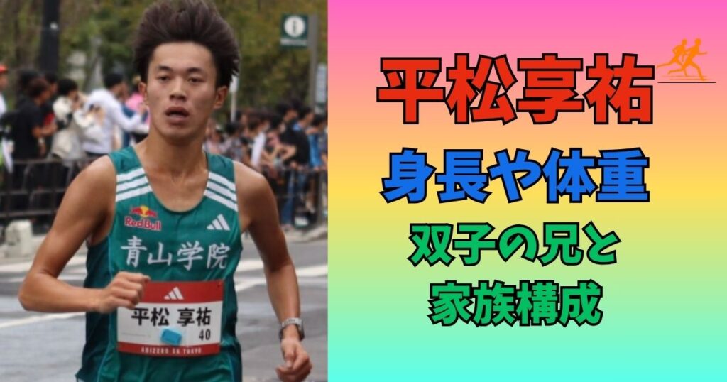 平松享祐 身長体重
