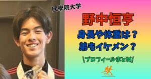 野中恒亨　身長体重
