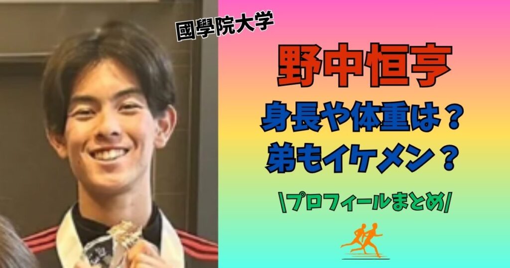 野中恒亨　身長体重